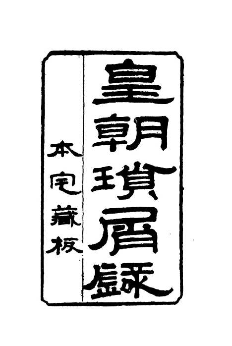 【皇朝琐屑录】十二 - 锺琦辑录.pdf