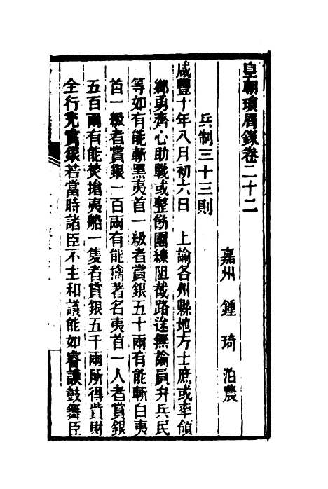 【皇朝琐屑录】十二 - 锺琦辑录.pdf