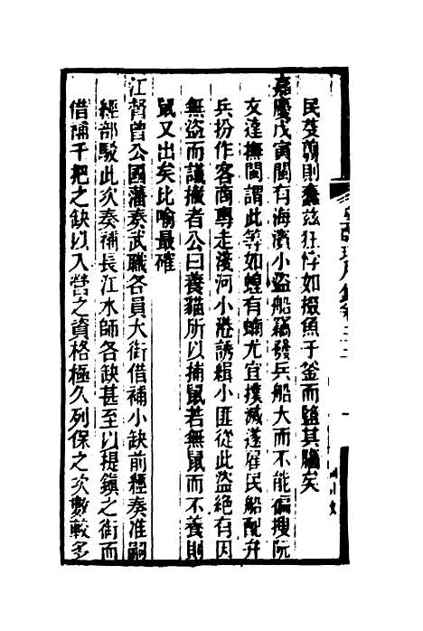 【皇朝琐屑录】十二 - 锺琦辑录.pdf