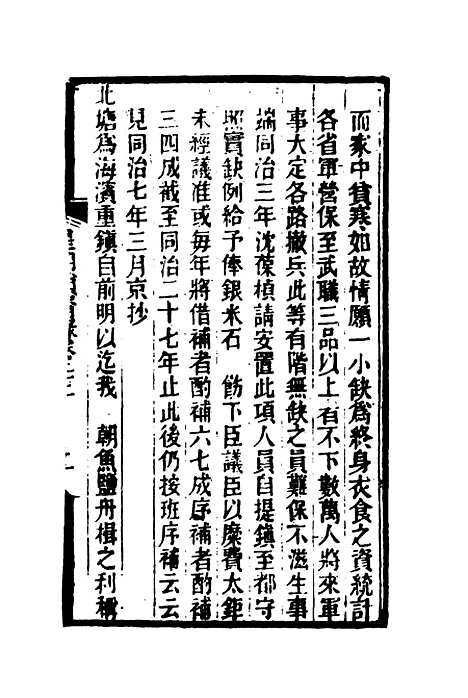 【皇朝琐屑录】十二 - 锺琦辑录.pdf