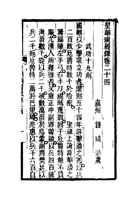 【皇朝琐屑录】十三 - 锺琦辑录.pdf