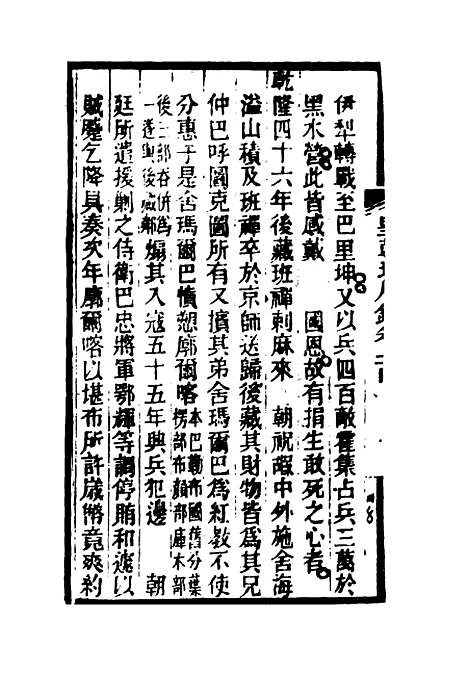 【皇朝琐屑录】十三 - 锺琦辑录.pdf