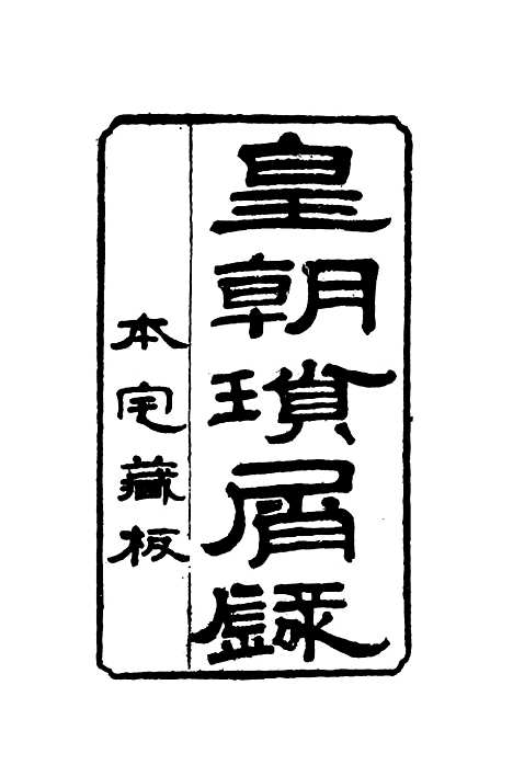 【皇朝琐屑录】十四 - 锺琦辑录.pdf