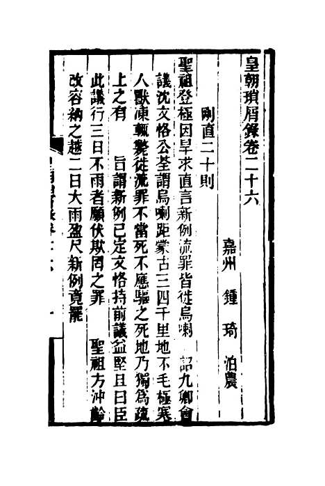 【皇朝琐屑录】十四 - 锺琦辑录.pdf