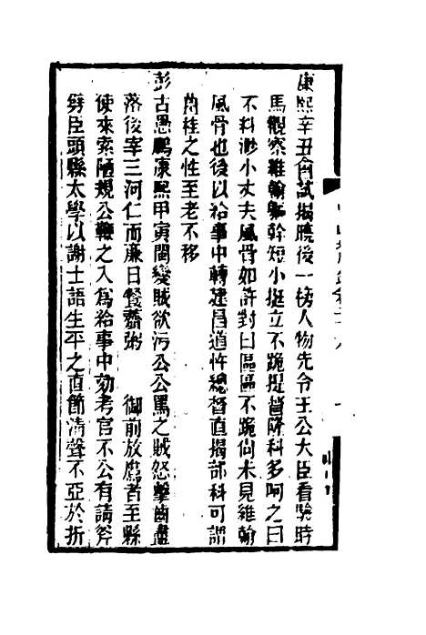 【皇朝琐屑录】十四 - 锺琦辑录.pdf