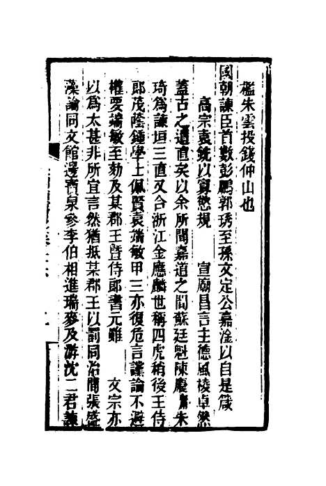 【皇朝琐屑录】十四 - 锺琦辑录.pdf