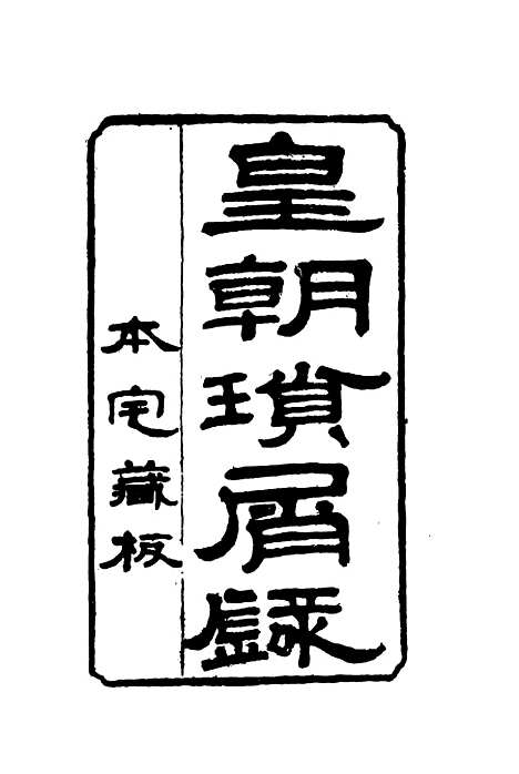 【皇朝琐屑录】十五 - 锺琦辑录.pdf