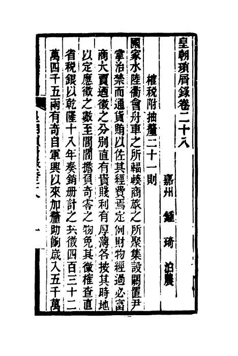 【皇朝琐屑录】十五 - 锺琦辑录.pdf