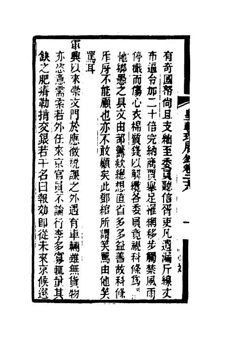 【皇朝琐屑录】十五 - 锺琦辑录.pdf