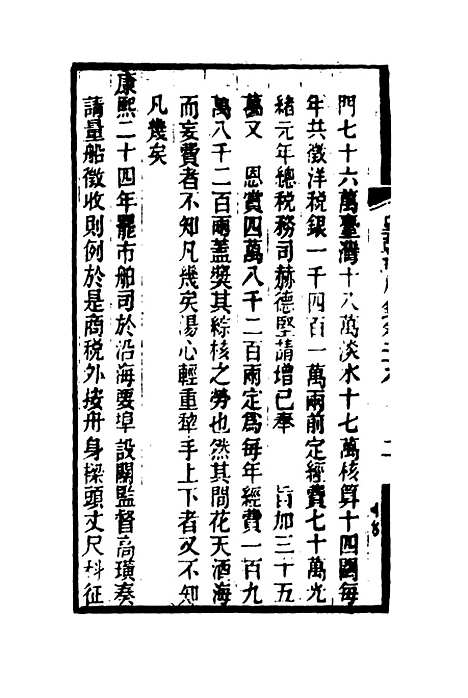 【皇朝琐屑录】十五 - 锺琦辑录.pdf