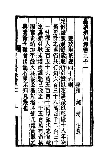 【皇朝琐屑录】十六 - 锺琦辑录.pdf