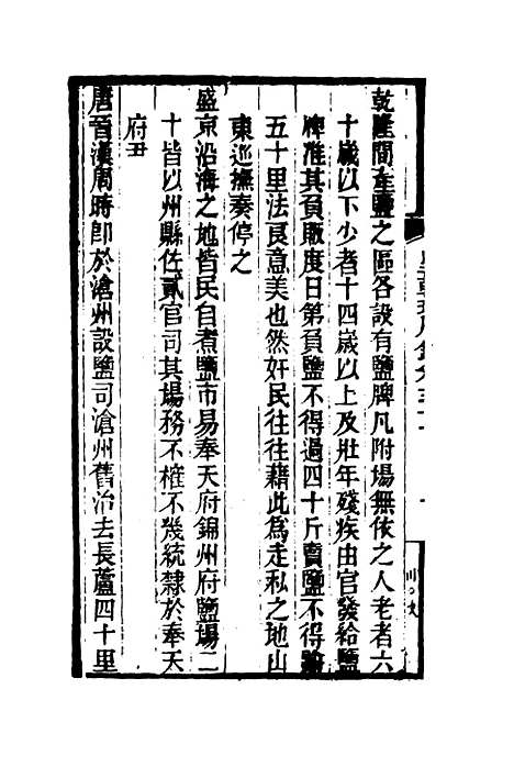 【皇朝琐屑录】十六 - 锺琦辑录.pdf