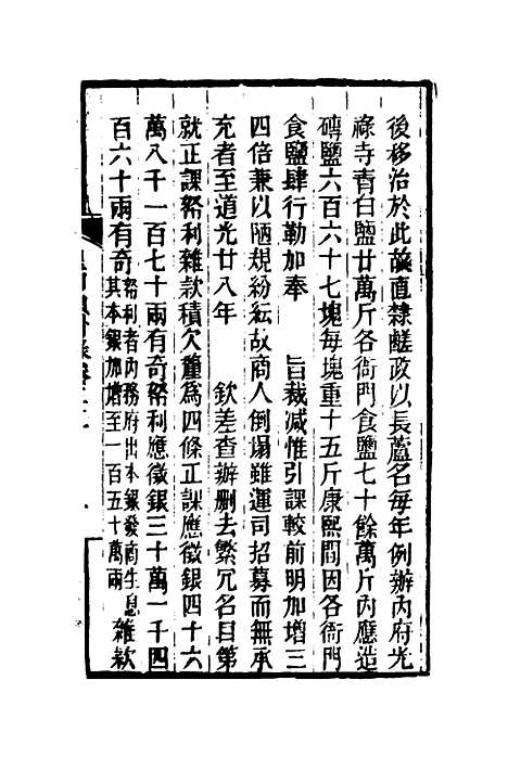 【皇朝琐屑录】十六 - 锺琦辑录.pdf