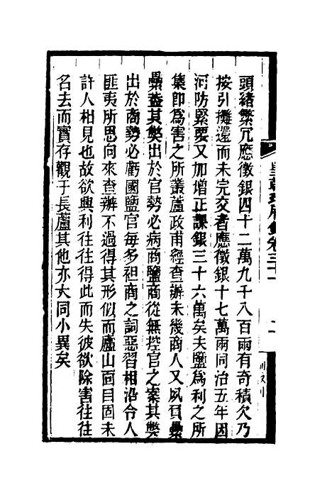 【皇朝琐屑录】十六 - 锺琦辑录.pdf