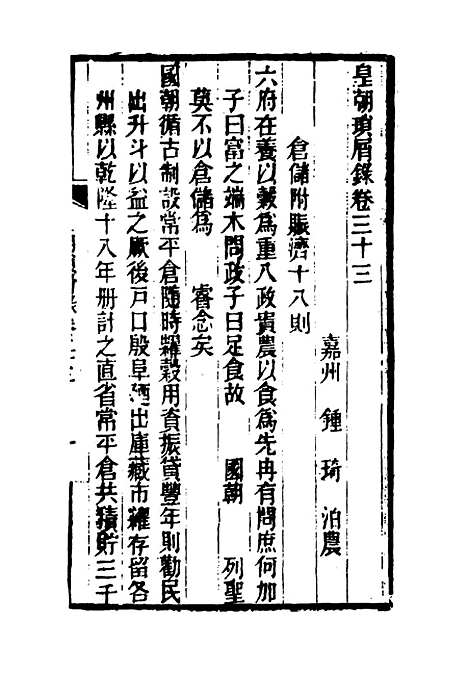 【皇朝琐屑录】十七 - 锺琦辑录.pdf