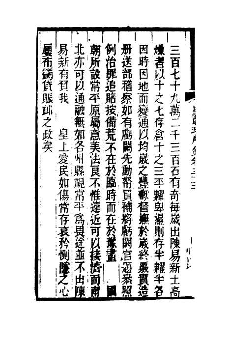 【皇朝琐屑录】十七 - 锺琦辑录.pdf