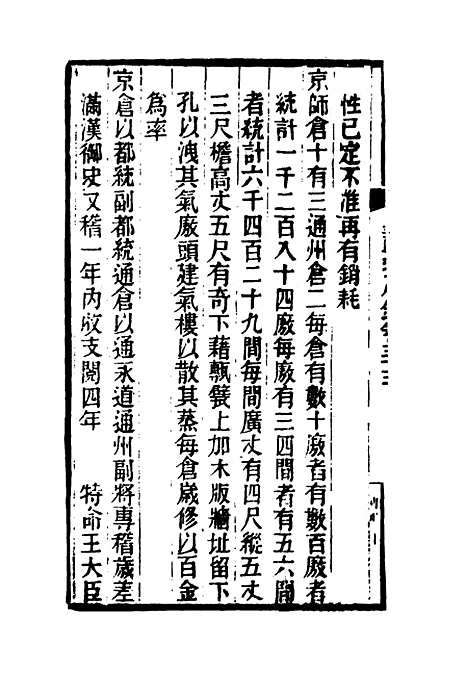 【皇朝琐屑录】十七 - 锺琦辑录.pdf