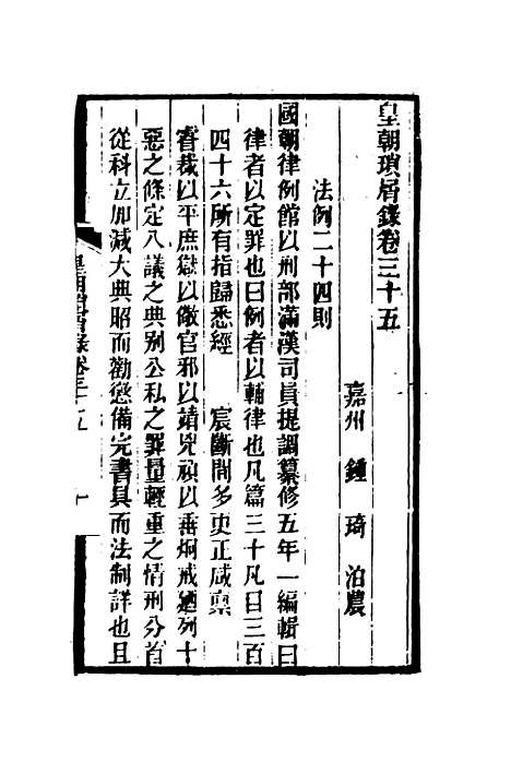 【皇朝琐屑录】十八 - 锺琦辑录.pdf