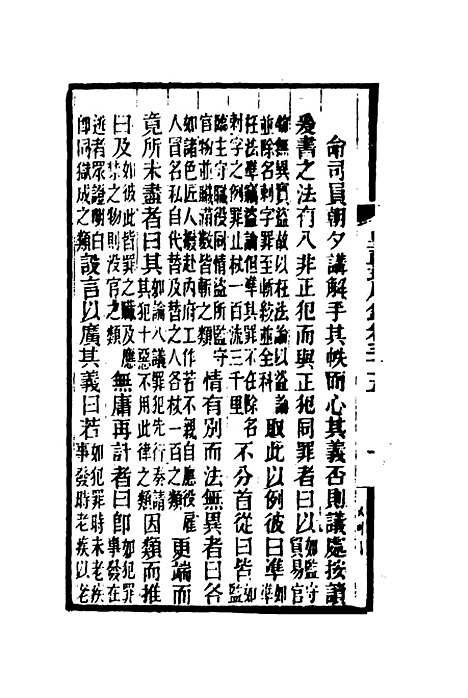 【皇朝琐屑录】十八 - 锺琦辑录.pdf