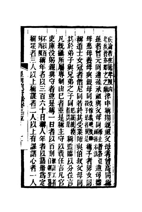 【皇朝琐屑录】十八 - 锺琦辑录.pdf