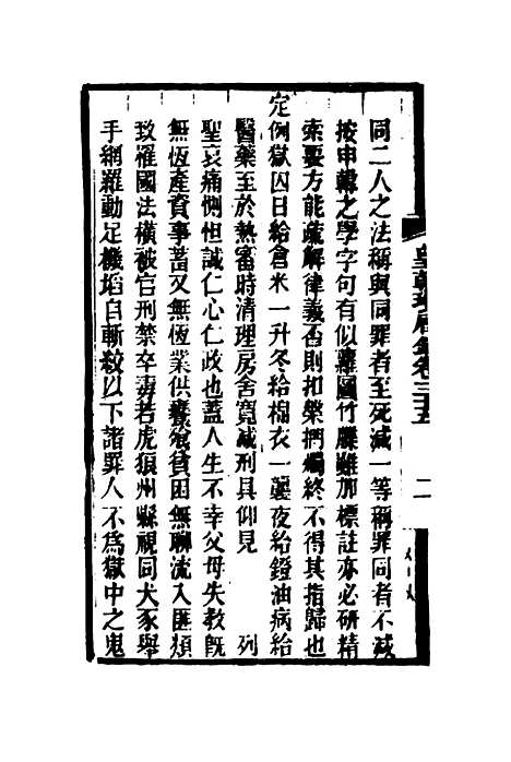 【皇朝琐屑录】十八 - 锺琦辑录.pdf