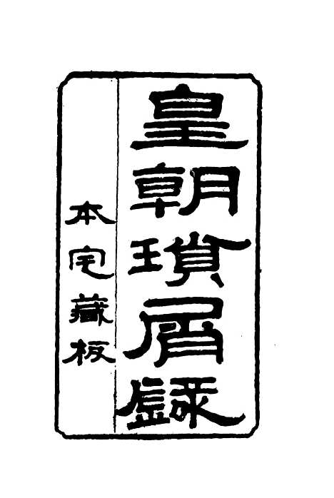 【皇朝琐屑录】十九 - 锺琦辑录.pdf