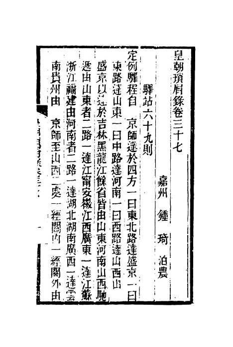 【皇朝琐屑录】十九 - 锺琦辑录.pdf