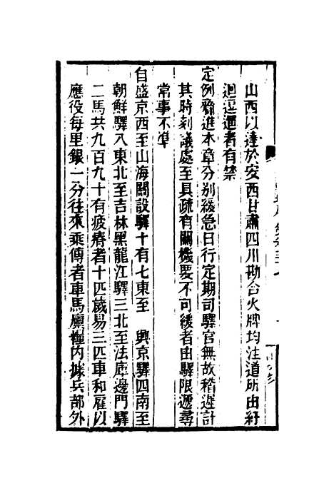 【皇朝琐屑录】十九 - 锺琦辑录.pdf