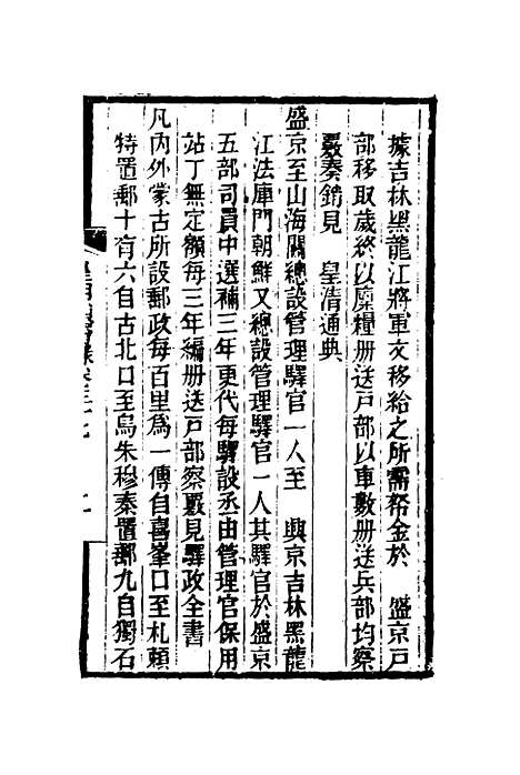 【皇朝琐屑录】十九 - 锺琦辑录.pdf