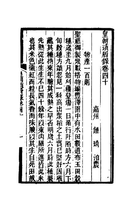 【皇朝琐屑录】二十 - 锺琦辑录.pdf