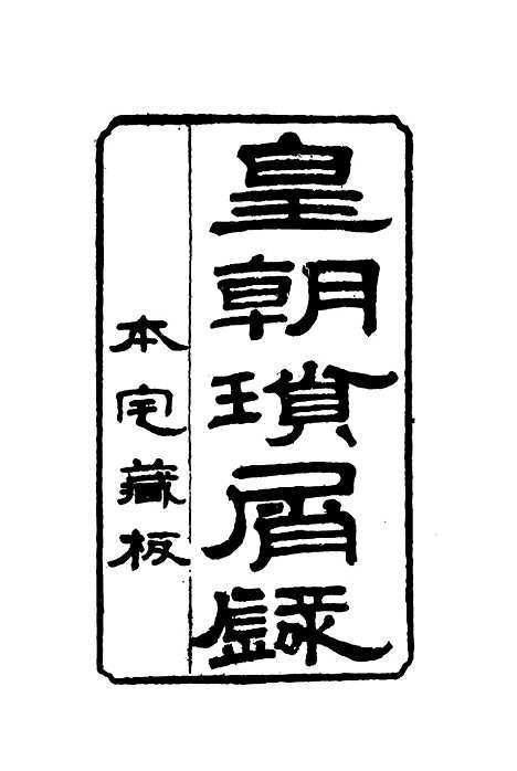 【皇朝琐屑录】二十一 - 锺琦辑录.pdf