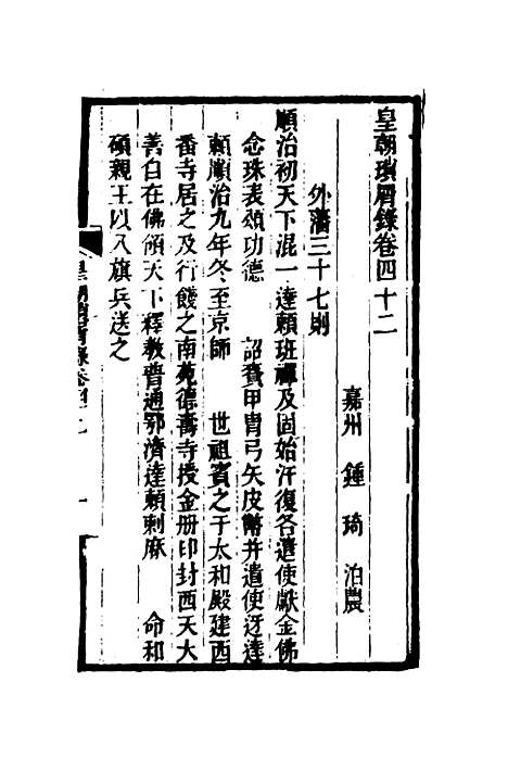 【皇朝琐屑录】二十一 - 锺琦辑录.pdf