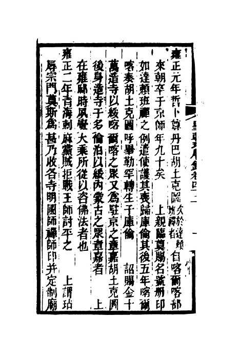 【皇朝琐屑录】二十一 - 锺琦辑录.pdf