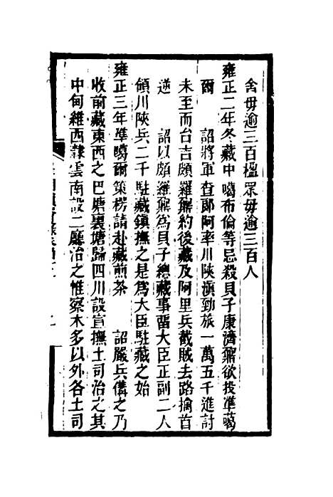 【皇朝琐屑录】二十一 - 锺琦辑录.pdf