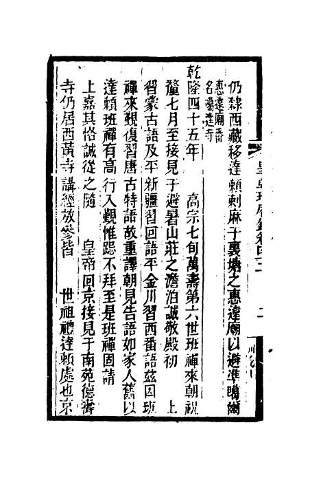 【皇朝琐屑录】二十一 - 锺琦辑录.pdf