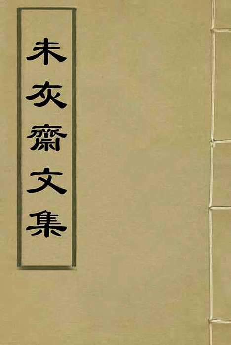 【未灰斋文集】三.pdf