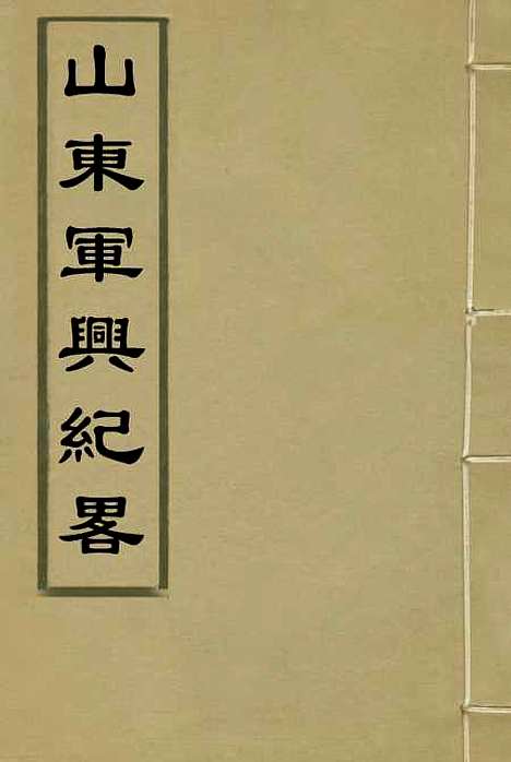 【山东军兴纪略】一 - 张曜编.pdf