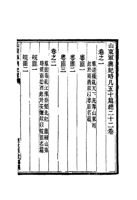 【山东军兴纪略】一 - 张曜编.pdf