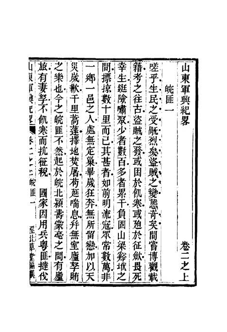 【山东军兴纪略】二 - 张曜编.pdf