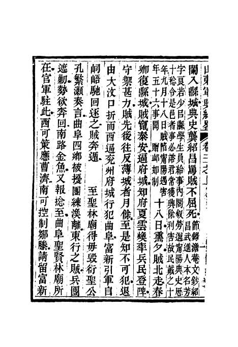 【山东军兴纪略】三 - 张曜编.pdf