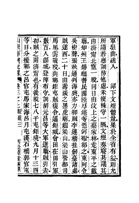 【山东军兴纪略】三 - 张曜编.pdf