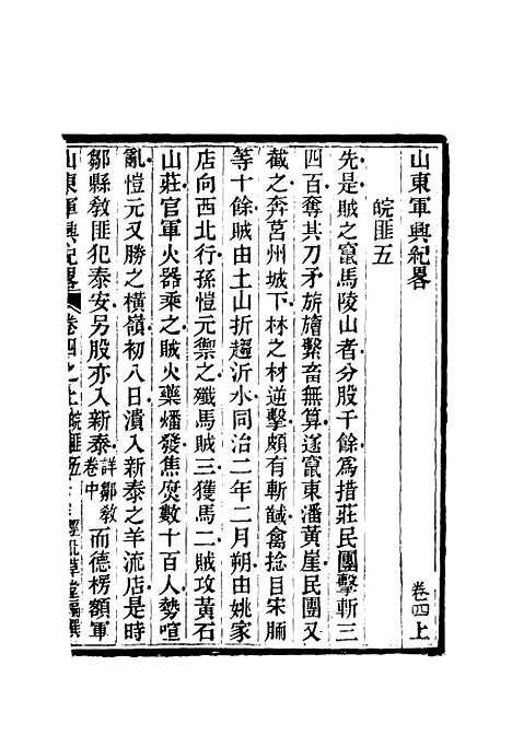 【山东军兴纪略】四 - 张曜编.pdf