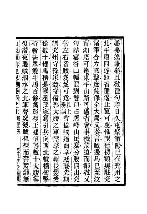 【山东军兴纪略】四 - 张曜编.pdf