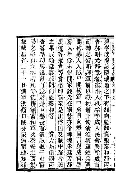 【山东军兴纪略】四 - 张曜编.pdf