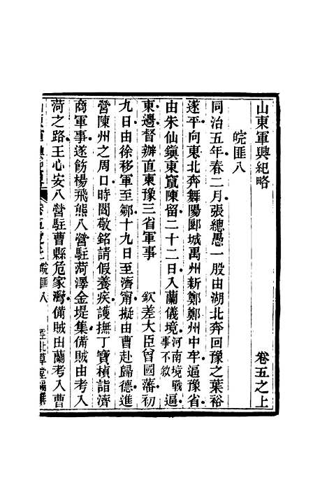 【山东军兴纪略】五 - 张曜编.pdf