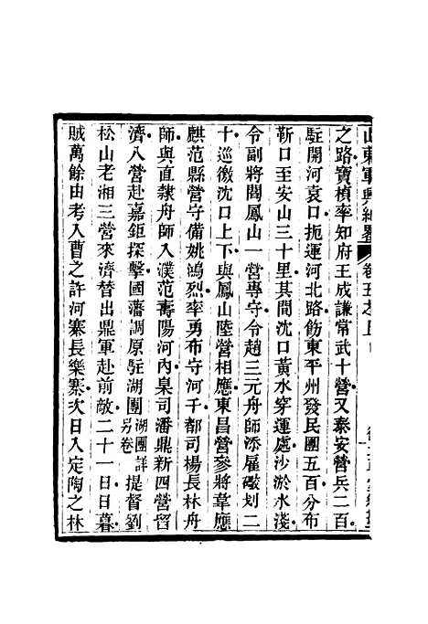 【山东军兴纪略】五 - 张曜编.pdf