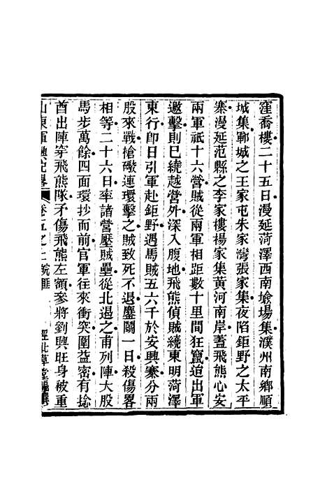 【山东军兴纪略】五 - 张曜编.pdf