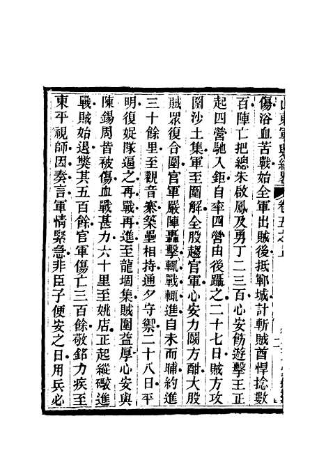 【山东军兴纪略】五 - 张曜编.pdf