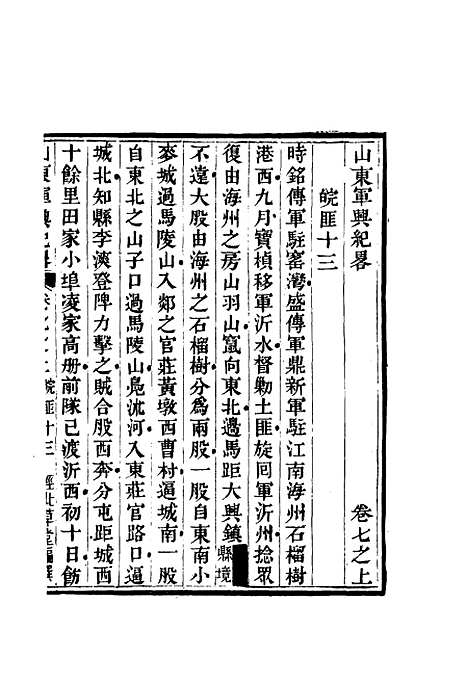 【山东军兴纪略】六 - 张曜编.pdf