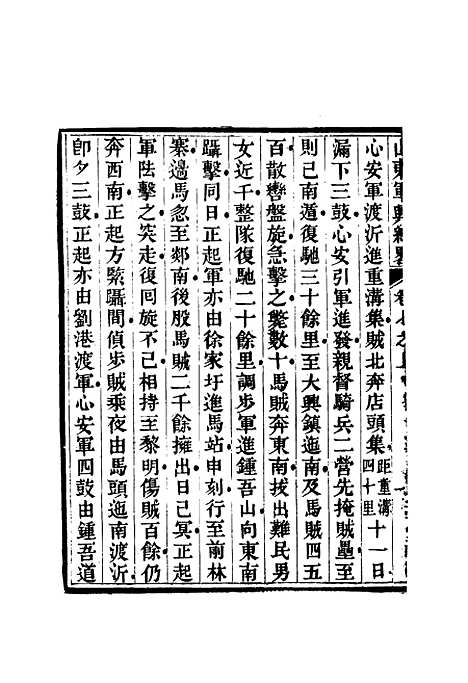 【山东军兴纪略】六 - 张曜编.pdf